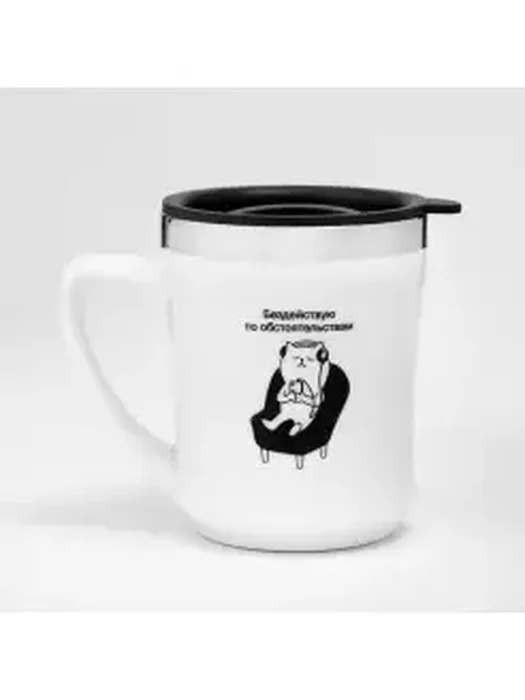 Термокружка Бездействую 350мл
